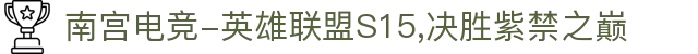 南宫电竞-英雄联盟S15,决胜紫禁之巅